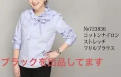 アンコキーヌリュクス コットンナイロンストレッチフリルブラウスのサムネイル