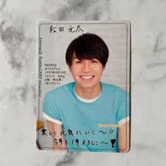 カレカ　カレンダーカード　松田元太　川北翔