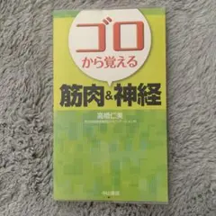 ゴロから覚える筋肉&神経