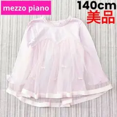 ★美品★メゾピアノ＊チュールカットソー＊長袖＊リボン＊140cm