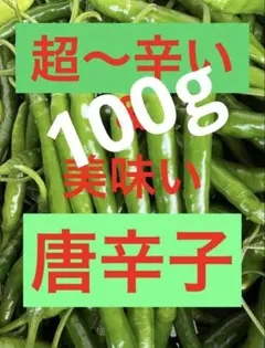 100g 超ーー辛い！＆旨い！大分県産 唐辛子のサムネイル