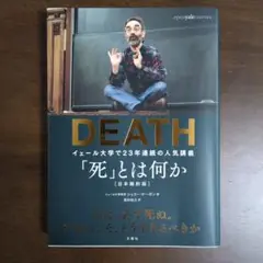 「死」とは何か イェール大学で23年連続の人気講義