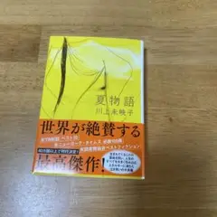 夏物語 川上未映子著 文藝春秋