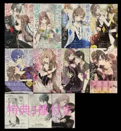 絶世の悪女は魔王子さまに寵愛される 1～8巻 全巻 完結 ☆匿名発送