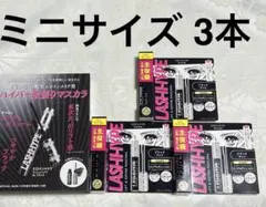 ヒロインメイク ラッシュハイプ マスカラ 01 ミニサイズ 3本 サンプルセット