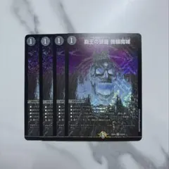 覇王の頭蓋髑髏魔城￤4枚セット