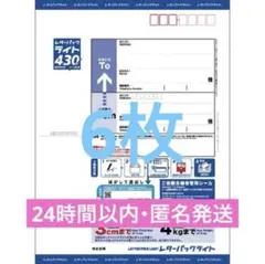 【未使用】レターパックライト 6枚セット レターパックライト430