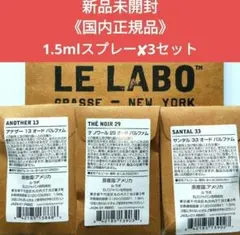 ルラボ 1.5ml ×３点　アナザー13 テノワール29 サンタル33のサムネイル