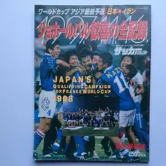 美品貴重！ワールドカップ初出場 ジョホールバルの歓喜 毎日新聞号外 美品貴重！ワールドカップ初出場 ジョホールバルの歓喜 毎日新聞