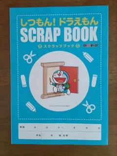 しつもん！ドラえもん スクラップブックのサムネイル