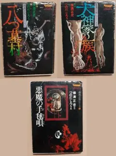 八つ墓村・悪魔の手毬唄・犬神家の一族　初版3冊横溝正史作つのだじろう画昭和レトロ 八つ墓村・悪魔の手毬唄・犬神家の一族 初版3冊横溝