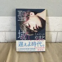 【美品】聖域 コムドットやまと