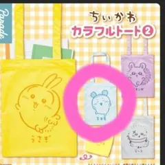 ちいかわカラフルトート➁【古本屋】