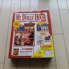 新品　デアゴスティーニ マイ・ドールズ・ハウス 創刊号