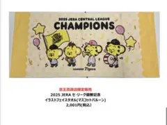 阪神タイガース イラストフェイスタオル 京王百貨店限定 タオル 関東限定