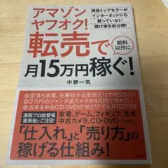 아마존 야후!옥션!재판매로 월급 외에 월 15만 엔을 벌 수 있습니다!