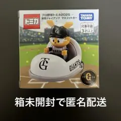 プロ野球　トミカ　2025 読売ジャイアンツ　ジャビット 新品未開封匿名配送のサムネイル