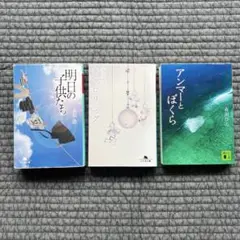 明日の子供たち、キャロリング、アンマーとぼくら 3冊セット
