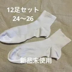 新品未使用　スクール用白靴下　12足セット