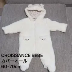 CROISSANCE BEBE くろわっさんすべべ カバーオール 60-70cm