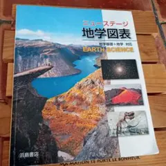 ニューステージ 地学図表 地学基礎＋地学対応