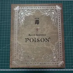 2026年最新】毒展 図録の人気アイテム - メルカリ