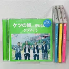 ケツメイシ ケツの嵐 春夏秋冬 BEST ベスト 4枚セット CD レンタル落ち