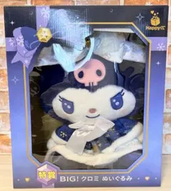 happyくじ ホリデー 特賞 BIGクロミぬいぐるみ