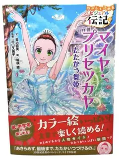 マイヤ・プリセツカヤ / やさしく読める ビジュアル伝記 / 棚09
