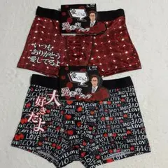 【新品】ボクサーブリーフ 2枚 L 愛妻家 LOVE 夫婦円満 ボクサーパンツ