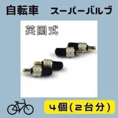 190H06 スーパーバルブ 自転車 4個セット パンク 予防 空気入れのサムネイル