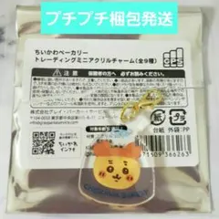 新品★ちいかわベーカリー★トレーディングミニアクリルチャーム★古本屋カニちゃん