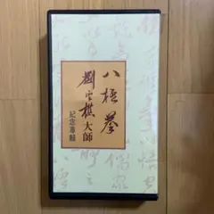 2026年最新】劉雲樵の人気アイテム - メルカリ