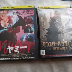 ヤマーレ & モンスター・ハンティング DVDセット