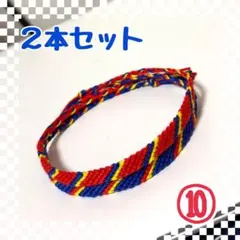 ⑩2本セット☆ハンドメイドミサンガ☆アンクレット☆ブレスレット