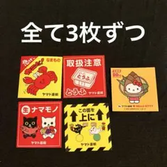 クロネコヤマト　シール5種×3枚　ヤマト運輸　ハローキティ　ステッカー
