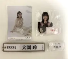大園玲　グッズ　まとめ売り