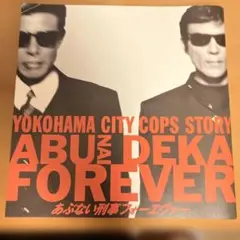 DVD あぶない刑事フォーエヴァーTHE MOVIE舘ひろし柴田恭平 本上まなみ