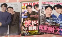 目黒蓮　切り抜き　3誌分