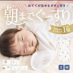 Merry スワドルメリー おくるみ M