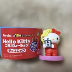 Hello Kitty コラボレーション チョコエッグ 13番カズレーザー