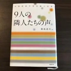 【中古】9人の隣人たちの声 : 中国新鋭作家短編小説選／桑島道夫 編／勉誠 9人の隣人たちの声 : 中国新鋭作家短編小説選 - メルカリ