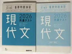 2026 共通テスト 現代文 重要問題演習 解答•解説あり