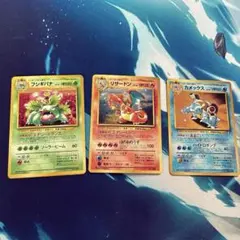 フシギバナ リザードン カメックス とりかえっこプリーズ 3枚セット 旧裏