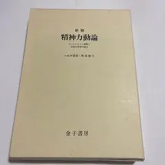 2026年最新】新版 精神力動論の人気アイテム - メルカリ