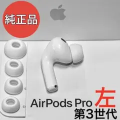 未使用に近い 2025年12月購入品 AirPods Pro 3 イヤホン R側 - メルカリ