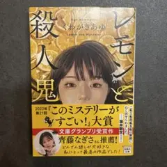 レモンと殺人鬼 くわがきあゆ