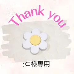 ︎:⊂様専用ページ