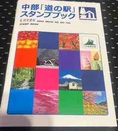 新品！！【道の駅スタンプブック】中部版　最新　メルカリ発送