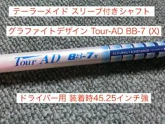 ツアーAD BB-7（X） ドライバー用シャフト 旧テーラーメイドスリーブ